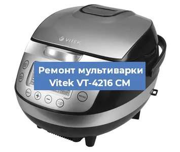 Ремонт мультиварки Vitek VT-4216 CM в Екатеринбурге